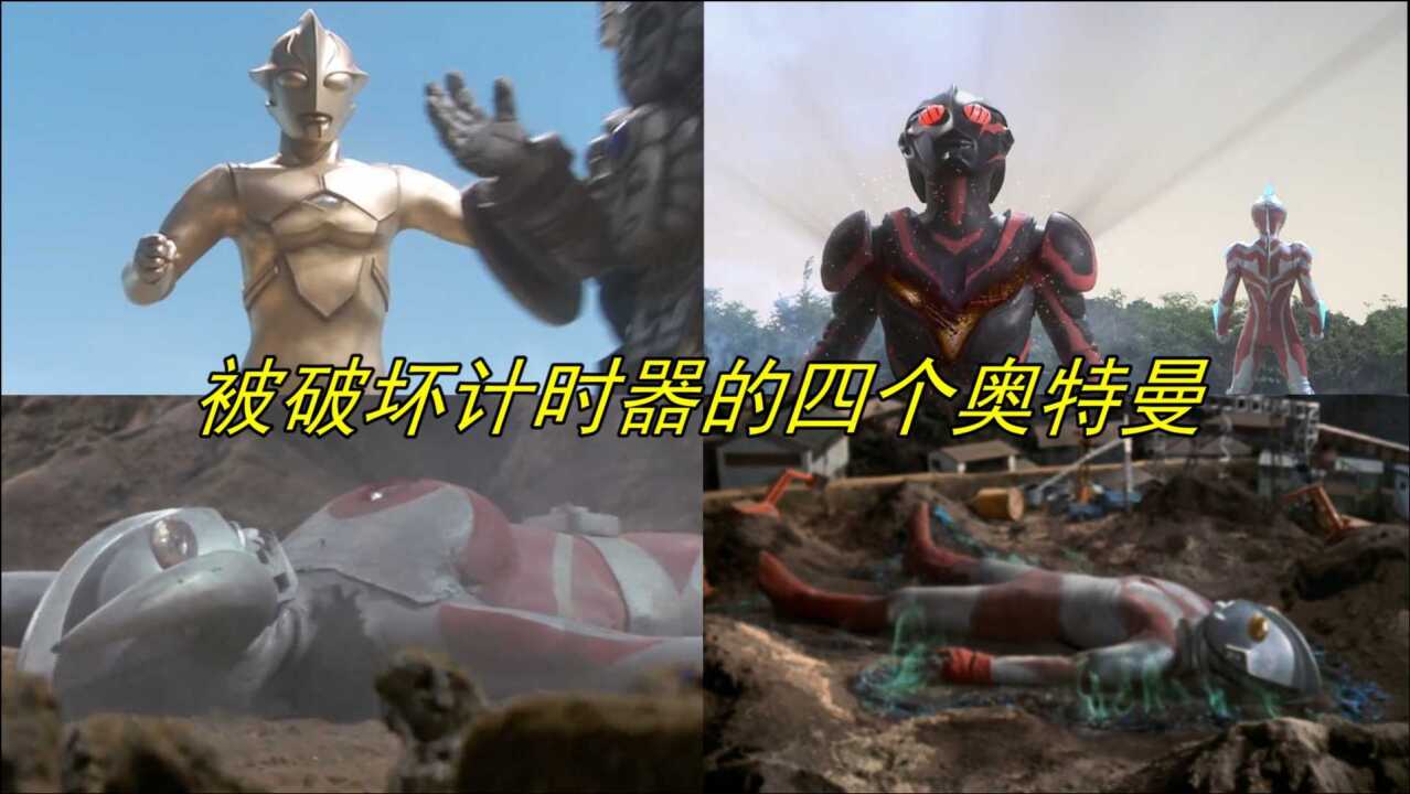 被怪兽破坏掉计时器的4个奥特曼下场一个比一个惨