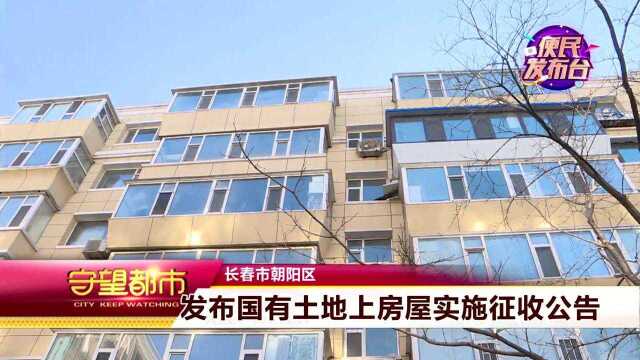 定了!长春市朝阳区西朝阳路这一区域将被征收