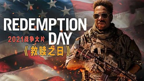 安迪·加西亚主演 ：2021美国最新战争电影《救赎之日》#电影HOT短视频大赛 第二阶段#