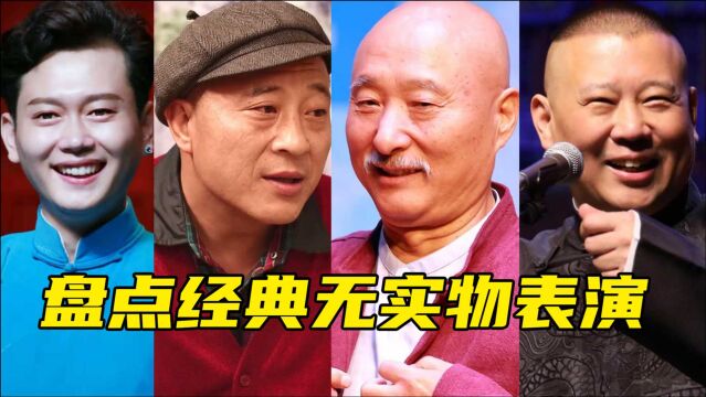 盘点经典无实物表演,陈佩斯无人超越