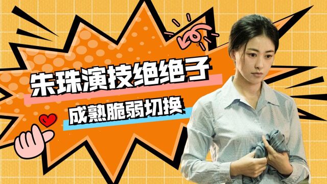 《乔家的儿女》朱珠演技,成熟脆弱自由切换,令人心疼