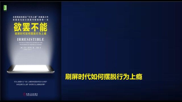 《欲罢不能》:刷屏时代如何摆脱行为上瘾