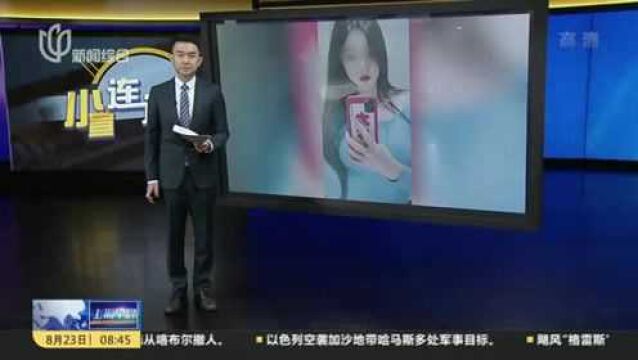 为网络主播捧场打赏 “痴情男”深陷引流陷阱