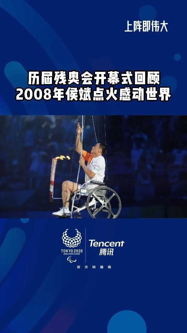 历届残奥会开幕式回顾2008年侯斌点火感动世界