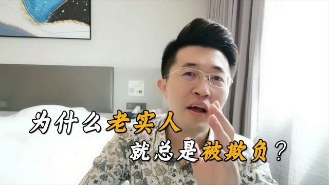 为什么老实人,总是受欺负?这4个弱点改改,活得更潇洒!#知识ˆ’知识抢先知#