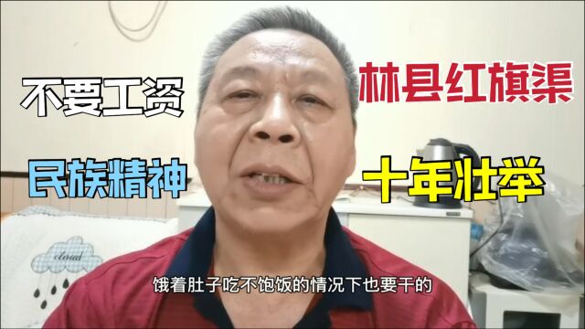 10万人历经十年建造的林县红旗渠,没有人要工资,真是伟大壮举