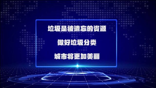 垃圾是被遗忘的资源,做好垃圾分类,城市将更加美丽