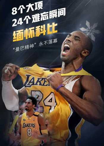 谢谢你,科比,"曼巴精神"永不落幕