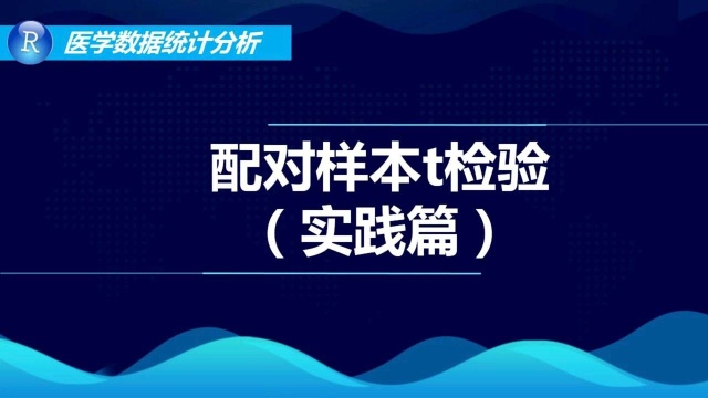 R语言进行配对样本t检验