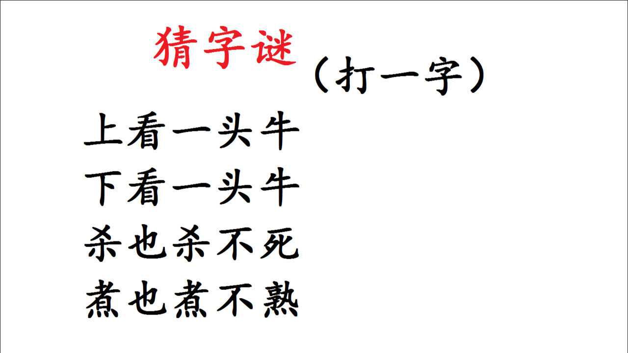 猜字谜,上看一头牛,下看一头牛,打一字
