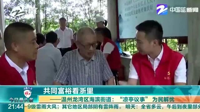 共同富裕看浙里温州龙湾区海滨街道:“凉亭议事”为民解忧