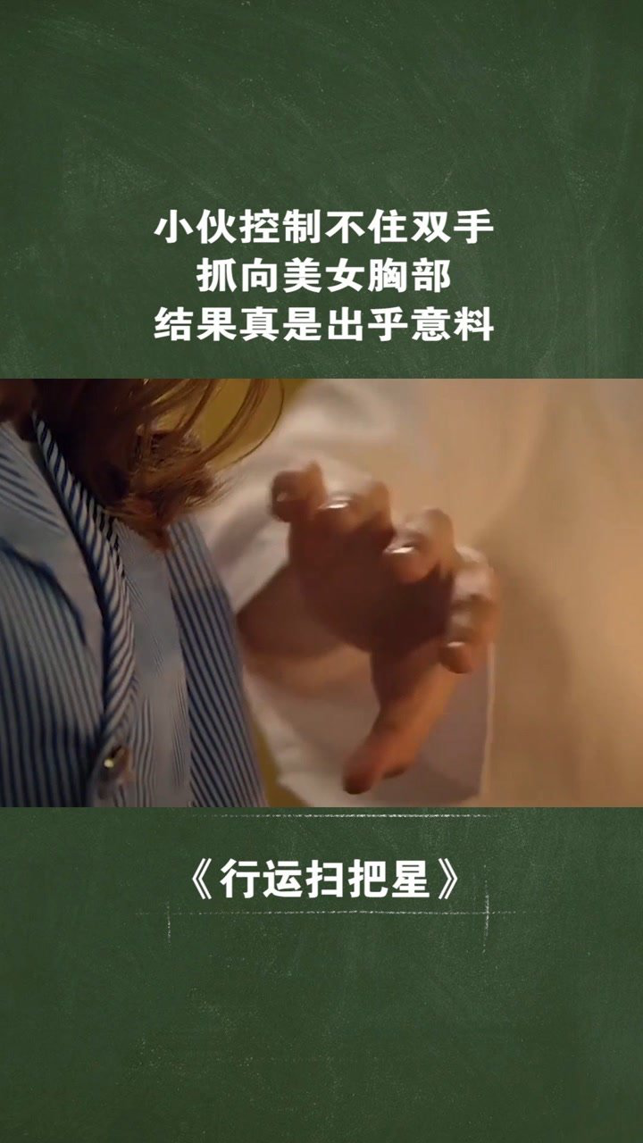 小伙控制不住双手，抓向美女胸部，结果真是出乎意料#@经纪人小微_腾讯视频