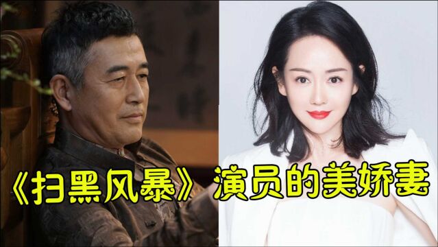 《扫黑风暴》演员的美娇妻,孙红雷王志飞老婆一个赛一个美,马帅老婆颜值不输热巴