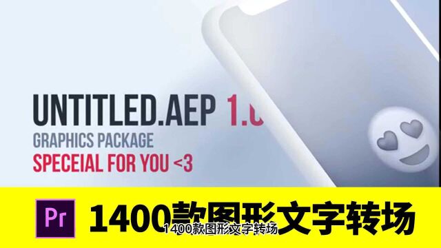 【2262】AE/PR预设模板1400款时尚图形设计文字标题海报排版信息图背景转场LOGO动画包