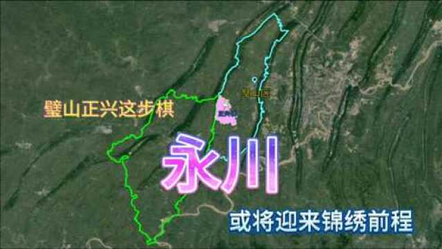 璧山正兴这步棋,渝西多地受益,永川或将迎来锦绣前程!