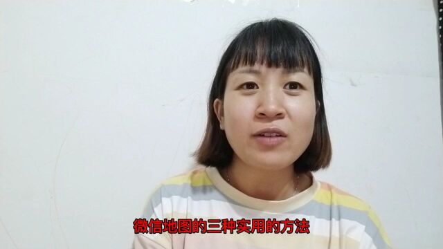 微信地图的三种实用小方法,又简单又实用,老年人也能轻松学会