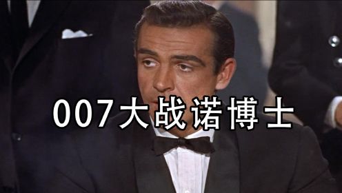 007大战诺博士 第一部007居然是上海人拍的