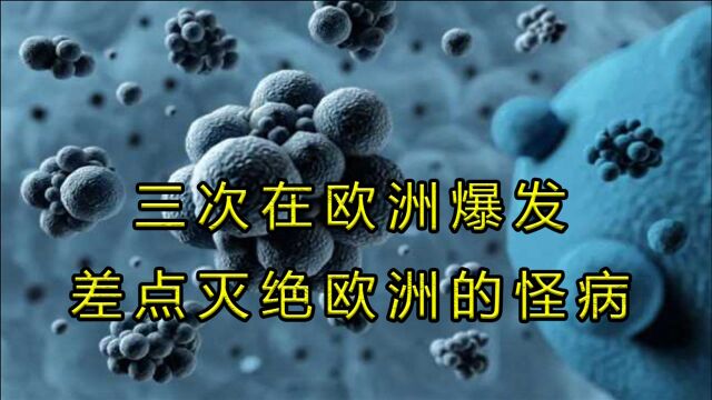 差点让欧洲灭绝的怪病,足足令5000万人死亡,这病竟就在我们身边