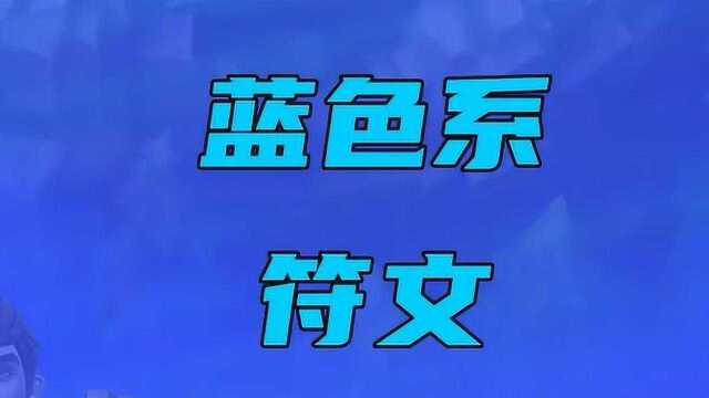 下次给大家带来符文搭配和装备解读