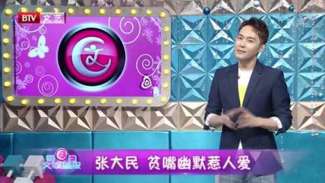 张大民 贫嘴幽默惹人爱