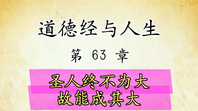 道德经解读与人生感悟:第63章原文精读国学经典传统文化