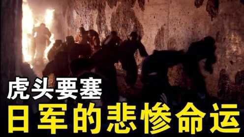 二战的终结之战——虎头要塞歼灭战！当时这里的日军被打得有多惨？#知识π计划-知识抢先知#