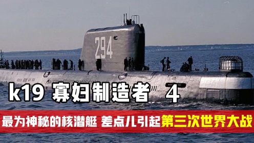 被戏称寡妇制造者，甚至差点引起核战争，K19潜艇究竟有多可怕？#电影种草指南大赛#