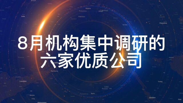 8月机构集中调研的六家优质公司