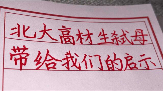 北大高材生弑母,从天才到弑母死刑犯,带给我们什么启示?手写