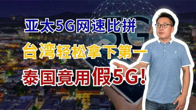 亚太5G网速比拼:中国台湾超越韩国排第一,泰国却在用“假5G”!