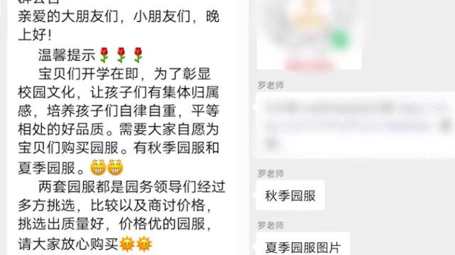 幼儿园回应给家长发校服链接:只是参考不强制,可以自愿买相似的