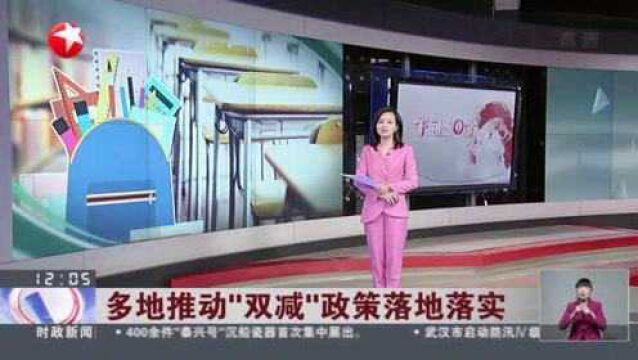 多地推动“双减”政策落地落实 上海出台多项举措 强化学校教育主阵地作用