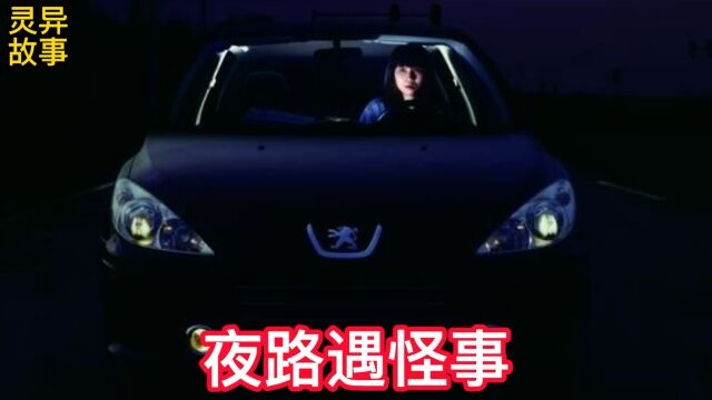 民间灵异鬼故事,夜路遇怪事,真实灵异故事民间诡事