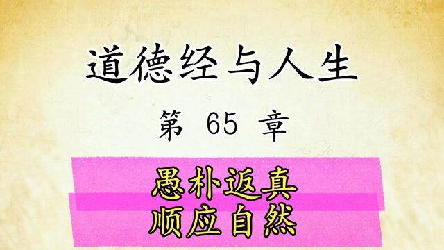 道德经解读与人生感悟:第65章原文精读国学经典传统文化