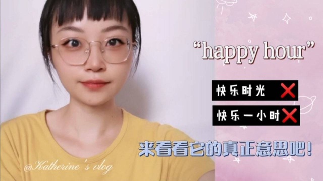 “happy hour”可不要翻译成“快乐时光”!来看看它的真正意思吧