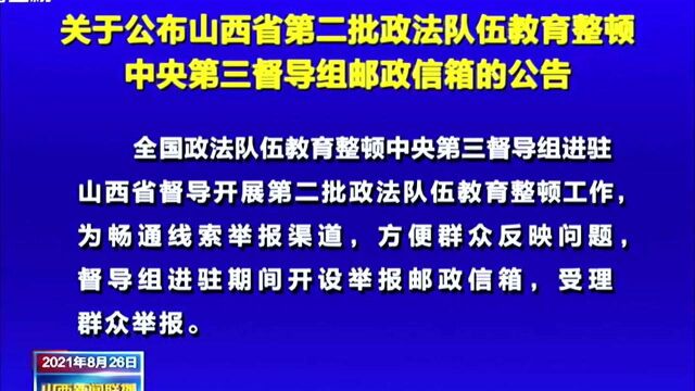 关于公布山西省第二批政法队伍教育整顿中央第三督导组邮政信箱的公告