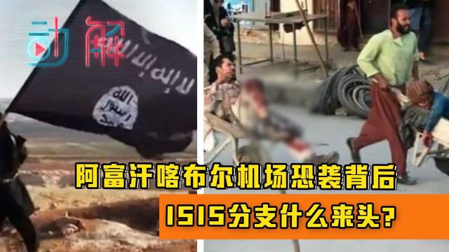 动解|喀布尔机场恐袭背后,ISIS分支什么来头?