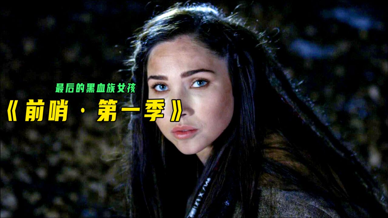 《前哨第一季》最后一个黑血族女孩_腾讯视频