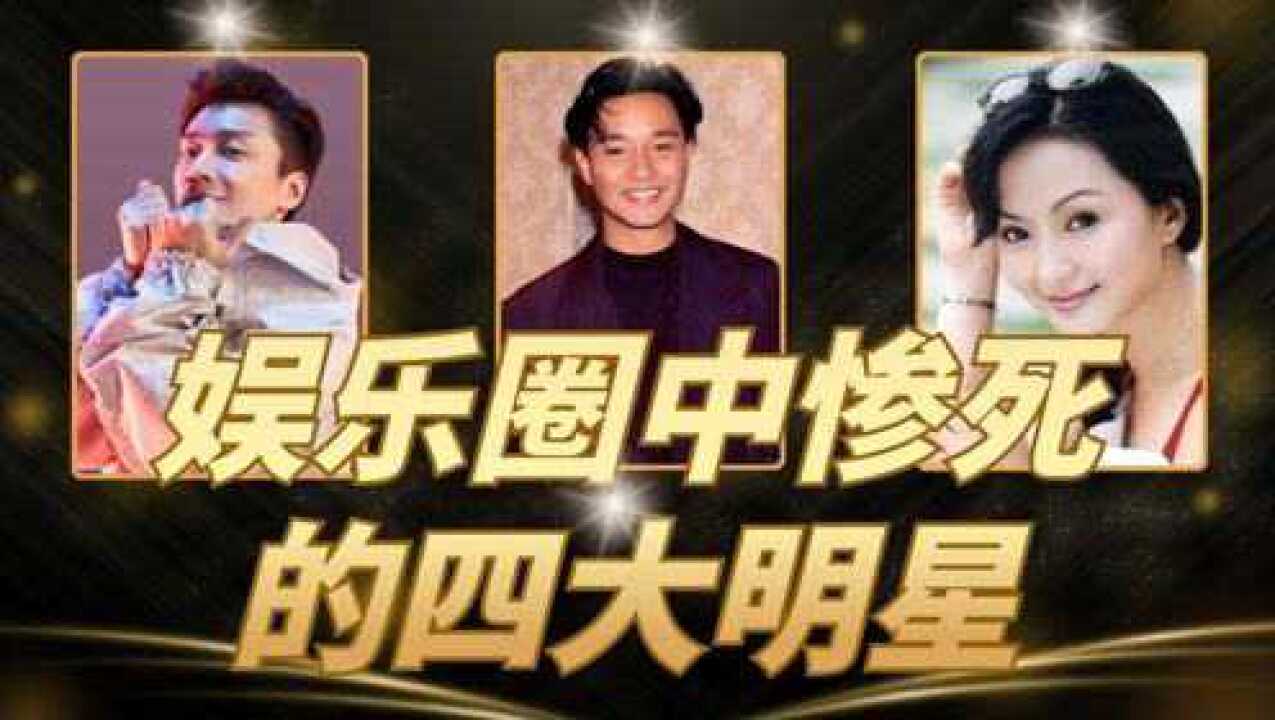 娱乐圈中惨死的4大明星,前3位死的太可惜,最后一位被网友说“死的活该”?_高清1080P在线观看平台_腾讯视频