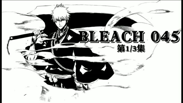 BLEACH 045 超越极限!(上)