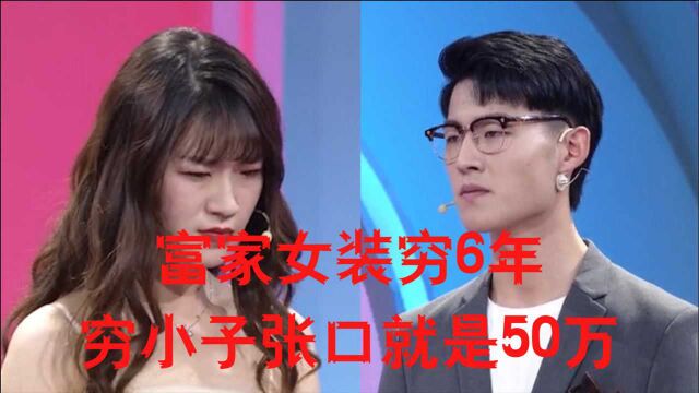 富家女隐藏身份6年,穷小子张口就是50万,却不想被打脸!