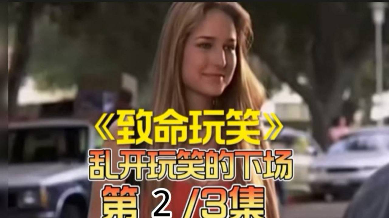 《致命玩笑》华仔影视