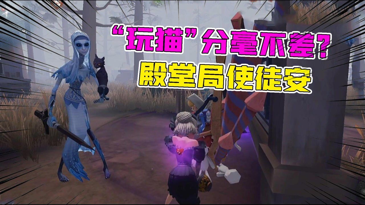 【第五人格】大男孩_第五人格:分毫不差?殿堂局使徒安这样“玩猫”!很难躲?_高清1080P在线观看平台_腾讯视频