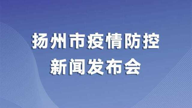 直播|扬州召开新闻发布会,通报疫情防控最新情况 (第三十二场)