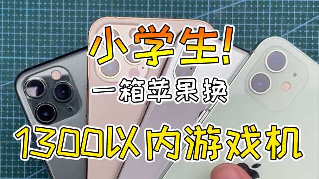 小学生用一箱苹果换1300以内游戏机,这怎么可能?