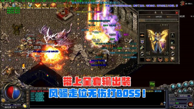 热血传奇:带上全套输出装,风骚走位无伤打BOSS!