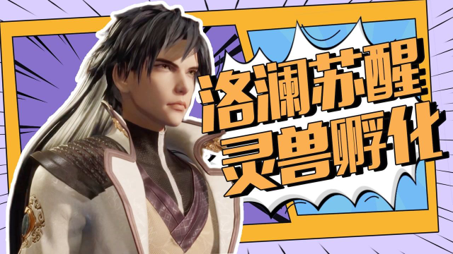 灵剑尊圣虚丹药唤洛澜灵兽卵里竟是小奶猫