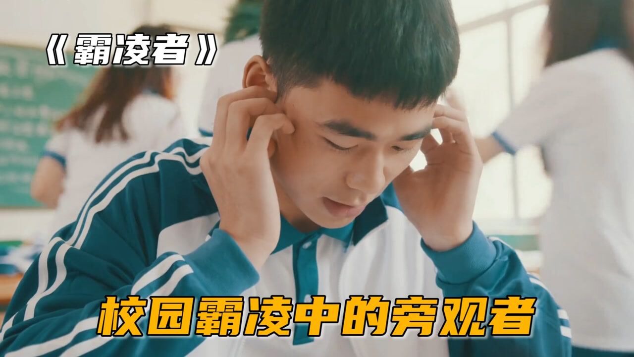 在校园霸凌中，每个冷漠的旁观者，都是参与者 #电影种草指南大赛#_高清1080P在线观看平台_腾讯视频