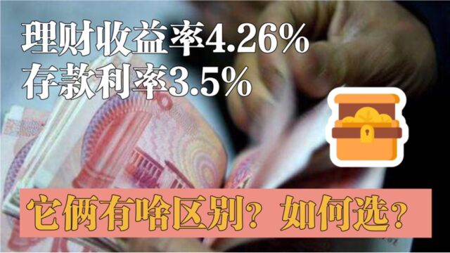 银行存款和理财有啥区别?理财预期收益率4.26%和存款利率3.5%如何选?