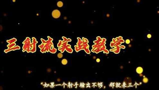 高端局三射流打法,再不学你就落后了!